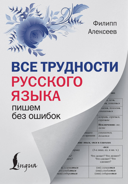 Изображение товара Учебное пособие АСТ Все трудности русского языка. Пишем без ошибок, твердая обложка (Алексеев Филипп)