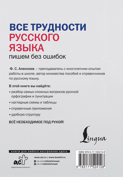 Изображение товара Учебное пособие АСТ Все трудности русского языка. Пишем без ошибок, твердая обложка (Алексеев Филипп)