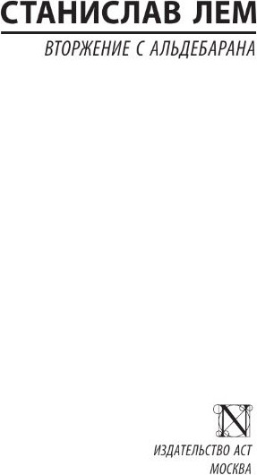 Изображение товара Книга АСТ Вторжение с Альдебарана мягкая обложка (Лем Станислав)