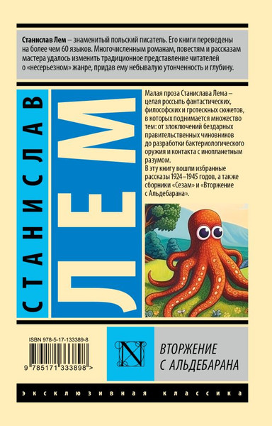Изображение товара Книга АСТ Вторжение с Альдебарана мягкая обложка (Лем Станислав)