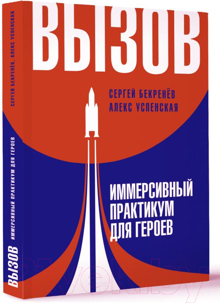 Изображение товара Книга АСТ Вызов. Иммерсивный практикум для героев / 9785171602802 (Бекренев С.С., Успенская Л.В.)