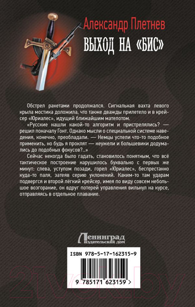 Изображение товара Книга АСТ Выход на Бис / 9785171623159 (Плетнев А.В.)