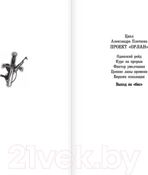 Изображение товара Книга АСТ Выход на Бис / 9785171623159 (Плетнев А.В.)