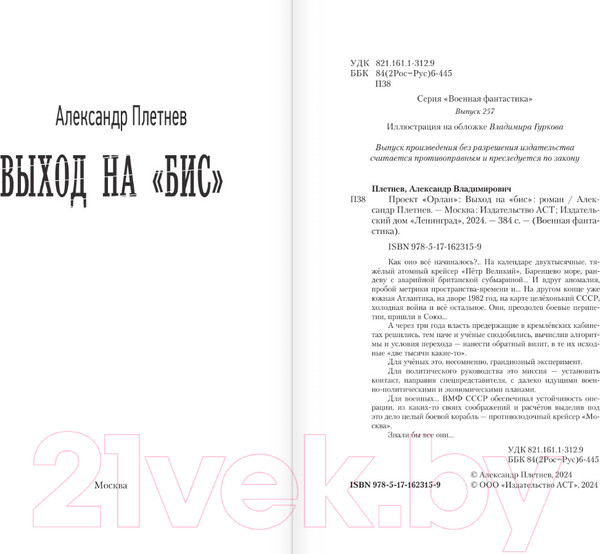 Изображение товара Книга АСТ Выход на Бис / 9785171623159 (Плетнев А.В.)