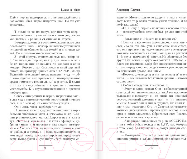 Изображение товара Книга АСТ Выход на Бис / 9785171623159 (Плетнев А.В.)