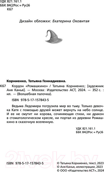 Изображение товара Книга АСТ Кордон Ромашкино / 9785171578435 (Корниенко Т.Г.)