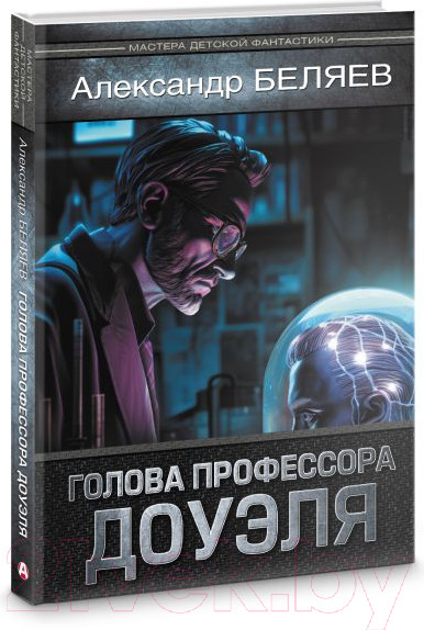 Изображение товара Книга АСТ Голова профессора Доуэля / 9785171574437 (Беляев А.Р.)