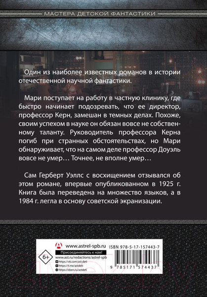 Изображение товара Книга АСТ Голова профессора Доуэля / 9785171574437 (Беляев А.Р.)