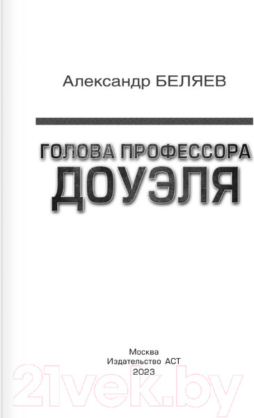 Изображение товара Книга АСТ Голова профессора Доуэля / 9785171574437 (Беляев А.Р.)