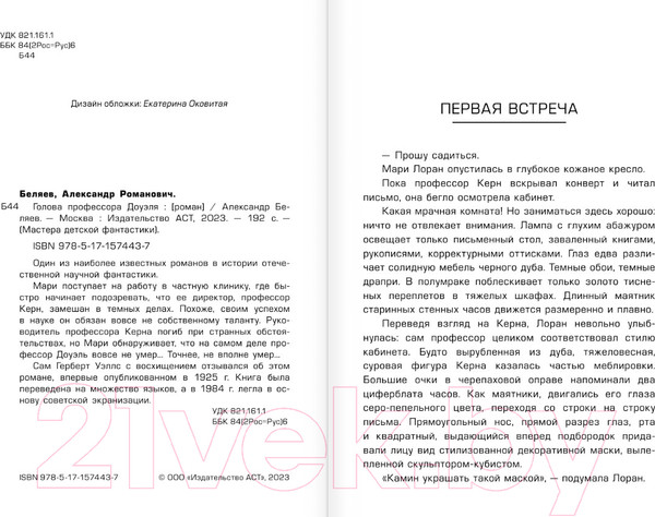 Изображение товара Книга АСТ Голова профессора Доуэля / 9785171574437 (Беляев А.Р.)