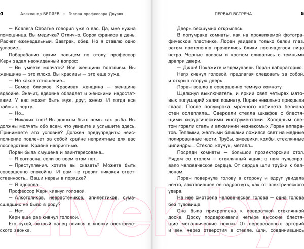 Изображение товара Книга АСТ Голова профессора Доуэля / 9785171574437 (Беляев А.Р.)