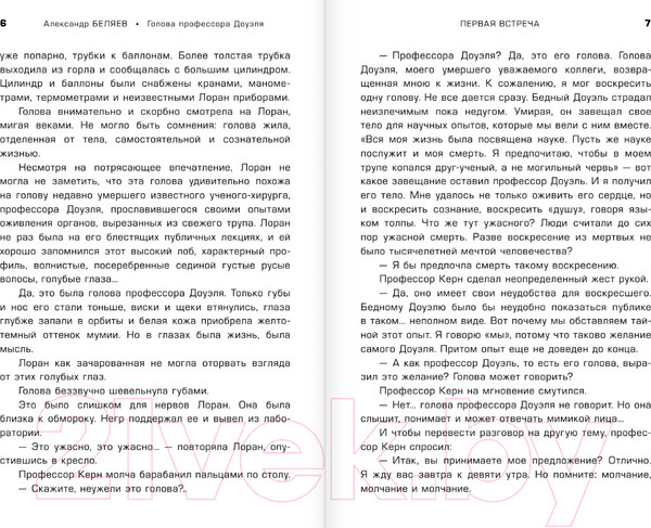 Изображение товара Книга АСТ Голова профессора Доуэля / 9785171574437 (Беляев А.Р.)