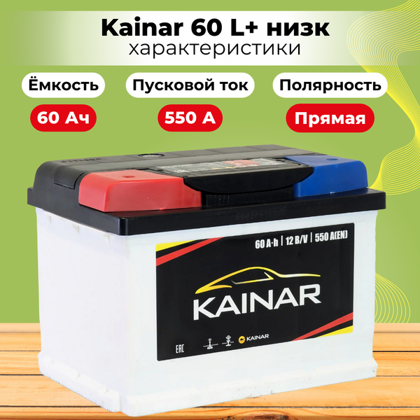 Изображение товара Автомобильный аккумулятор Kainar L+ низкий /  060 161 04 0 L (60 А/ч)