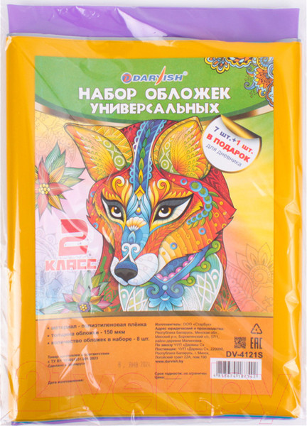 Набор обложек Darvish 2 класс / DV-4121S (8шт)