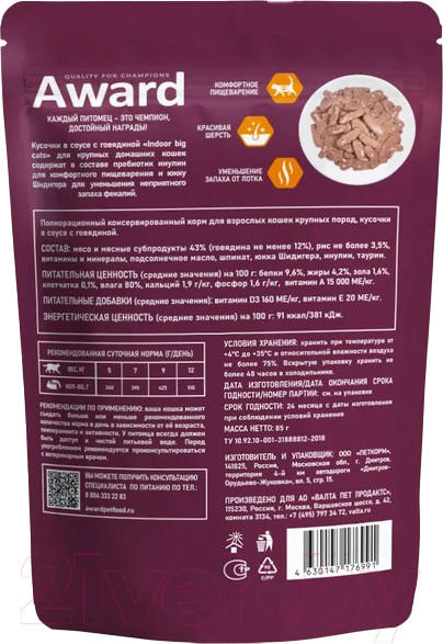 Изображение товара Влажный корм для кошек Award Indoor Big Cats д/взр. домаш. кошек кусочки в соусе с говядиной (85г)