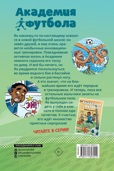 Изображение товара Книга АСТ Академия футбола. Глупая травма / 9785171607210 (Шлютер А.)