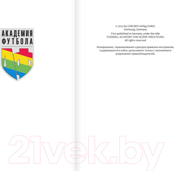 Изображение товара Книга АСТ Академия футбола. Глупая травма / 9785171607210 (Шлютер А.)