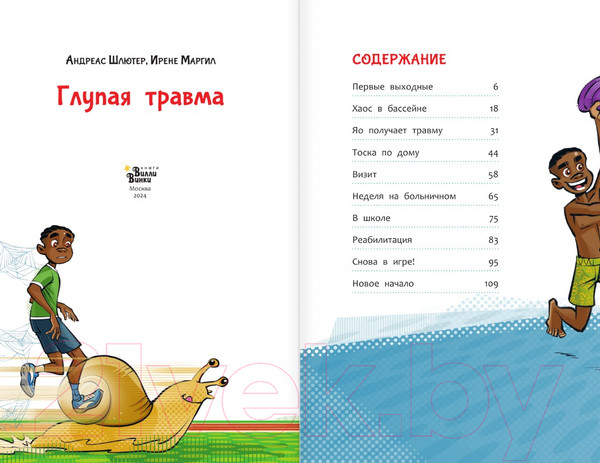 Изображение товара Книга АСТ Академия футбола. Глупая травма / 9785171607210 (Шлютер А.)