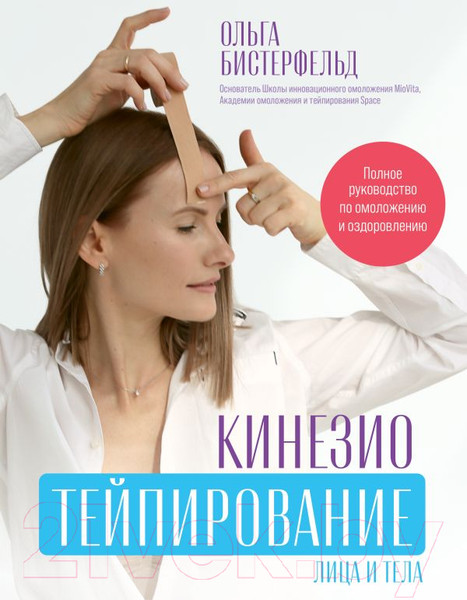 Изображение товара Книга АСТ Кинезиотейпирование лица и тела / 9785171585617 (Бистерфельд О.А.)