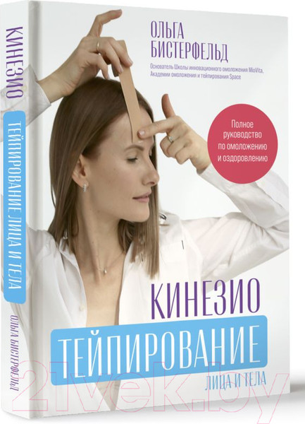 Изображение товара Книга АСТ Кинезиотейпирование лица и тела / 9785171585617 (Бистерфельд О.А.)