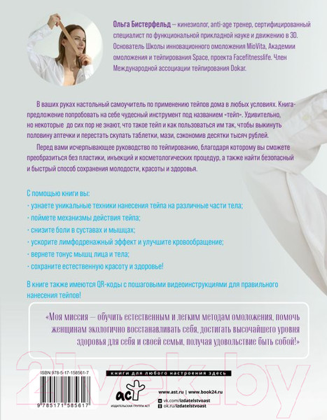 Изображение товара Книга АСТ Кинезиотейпирование лица и тела / 9785171585617 (Бистерфельд О.А.)