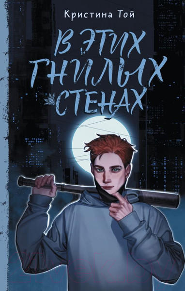 Изображение товара Книга АСТ В этих гнилых стенах / 9785171601096 (Той К.)