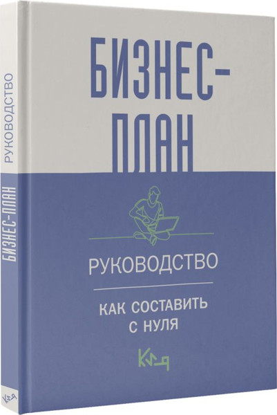 Изображение товара Нехудожественная книга АСТ Бизнес-план. Руководство как составить с нуля / 9785171588175
