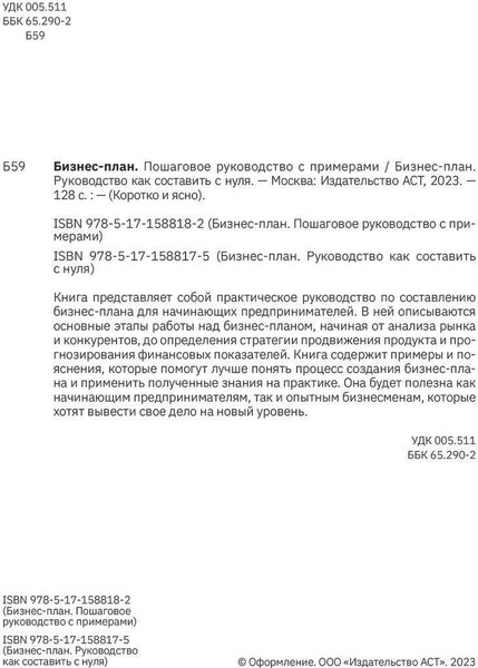 Изображение товара Нехудожественная книга АСТ Бизнес-план. Руководство как составить с нуля / 9785171588175