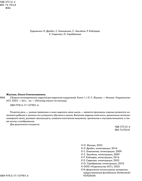 Изображение товара Развивающая книга АСТ Сборник логопедических заданий для педагогов и родителей