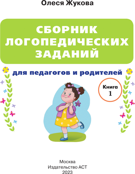 Изображение товара Развивающая книга АСТ Сборник логопедических заданий для педагогов и родителей