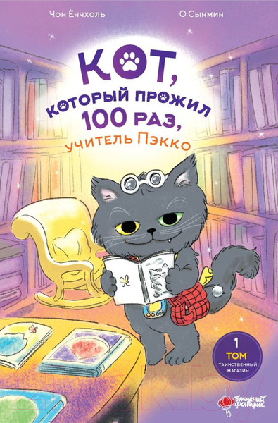 Изображение товара Книга АСТ Кот, который прожил 100 раз, учитель Пэкко. Том 1 9785171624361