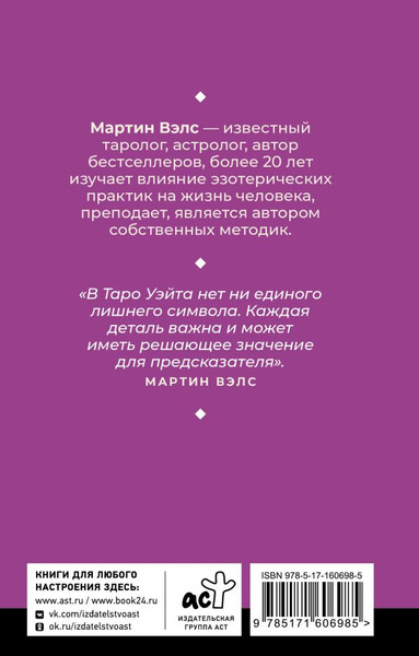 Изображение товара Книга АСТ Таро Уэйта. Уникальное толкование карт от признанного Мастера (Мартин Вэлс, мягкая обложка)