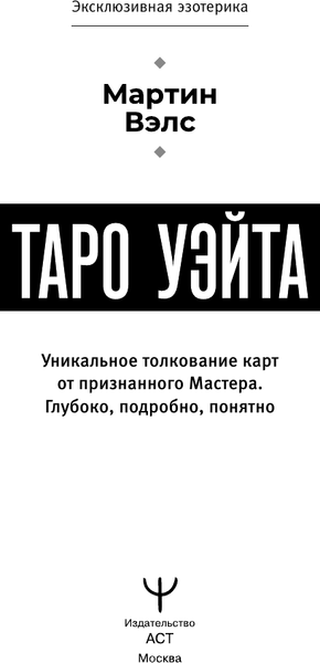 Изображение товара Книга АСТ Таро Уэйта. Уникальное толкование карт от признанного Мастера (Мартин Вэлс, мягкая обложка)