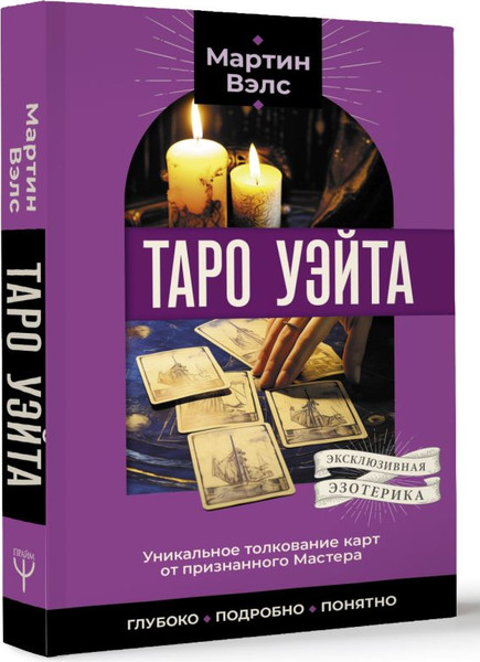 Изображение товара Книга АСТ Таро Уэйта. Уникальное толкование карт от признанного Мастера (Мартин Вэлс, мягкая обложка)