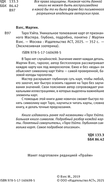 Изображение товара Книга АСТ Таро Уэйта. Уникальное толкование карт от признанного Мастера (Мартин Вэлс, мягкая обложка)