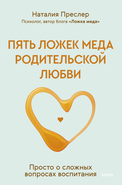 Изображение товара Книга МИФ Пять ложек меда родительской любви, твердая обложка (Преслер Наталия)