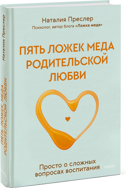 Изображение товара Книга МИФ Пять ложек меда родительской любви, твердая обложка (Преслер Наталия)
