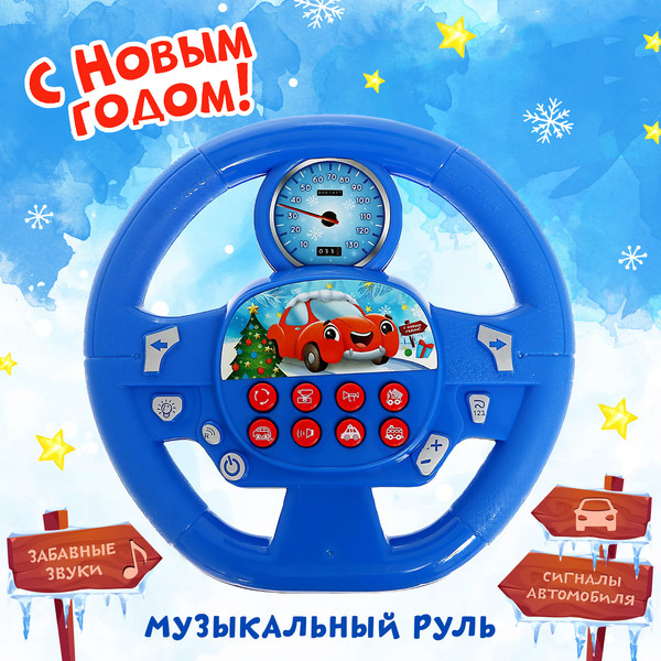 Изображение товара Развивающая игрушка Zabiaka Руль. Новогоднее путешествие 988 / 4816367 (синий)