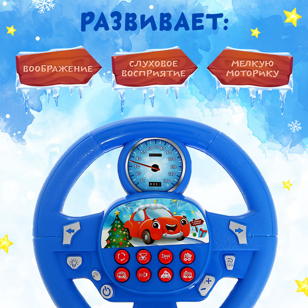 Изображение товара Развивающая игрушка Zabiaka Руль. Новогоднее путешествие 988 / 4816367 (синий)