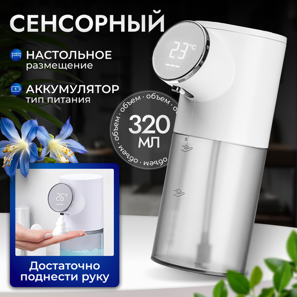 Изображение товара Сенсорный дозатор для жидкого мыла Saniteco EDA001724201A