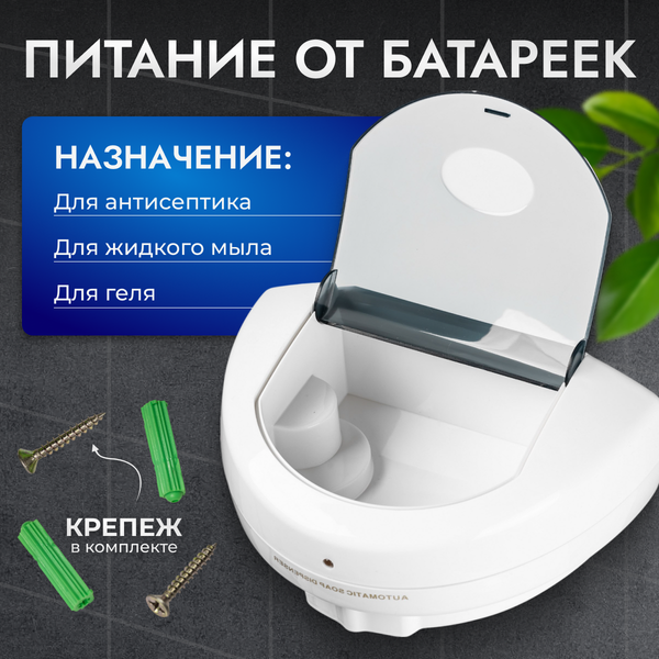 Изображение товара Сенсорный дозатор для жидкого мыла Saniteco EPP1808