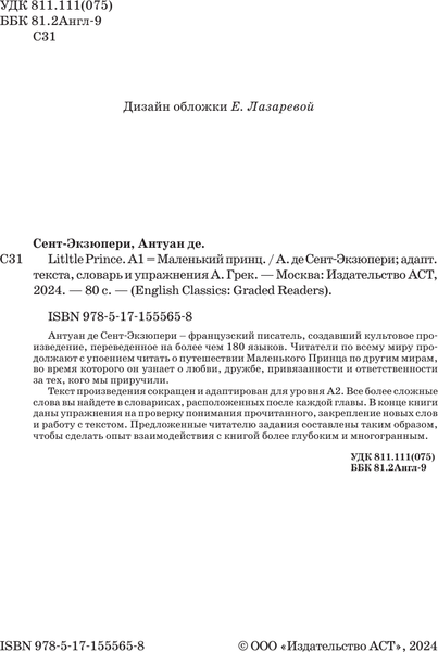 Изображение товара Книга АСТ Little Prince. A1, мягкая обложка (Сент-Экзюпери Антуан)