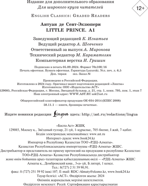 Изображение товара Книга АСТ Little Prince. A1, мягкая обложка (Сент-Экзюпери Антуан)