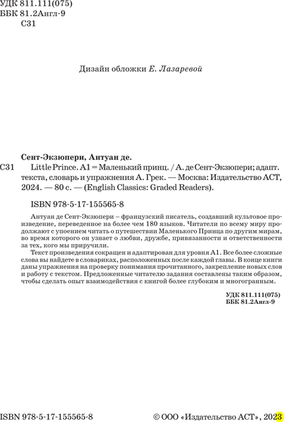 Изображение товара Книга АСТ Little Prince. A1, мягкая обложка (Сент-Экзюпери Антуан)