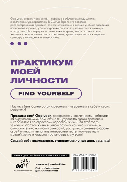 Изображение товара Книга АСТ Практикум моей личности. Find Yourself
