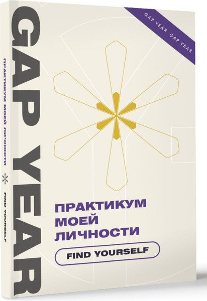 Изображение товара Книга АСТ Практикум моей личности. Find Yourself