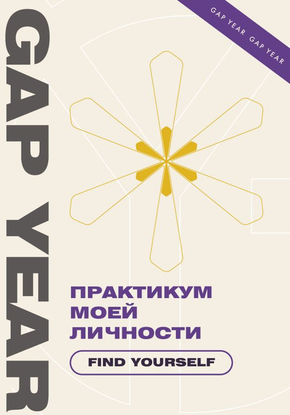 Изображение товара Книга АСТ Практикум моей личности. Find Yourself