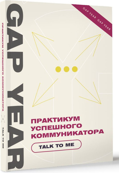 Изображение товара Книга АСТ Практикум успешного коммуникатора. Talk To Me