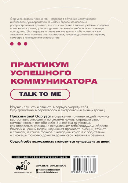 Изображение товара Книга АСТ Практикум успешного коммуникатора. Talk To Me