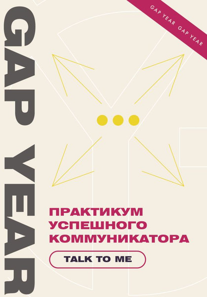 Изображение товара Книга АСТ Практикум успешного коммуникатора. Talk To Me
